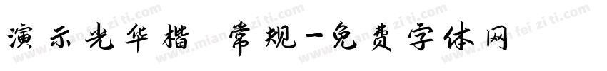 演示光华楷 常规字体转换